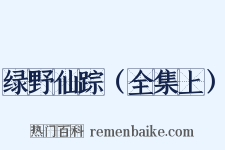 绿野仙踪（全集上）是什么意思的图片